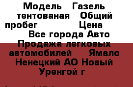  › Модель ­ Газель тентованая › Общий пробег ­ 78 000 › Цена ­ 35 000 - Все города Авто » Продажа легковых автомобилей   . Ямало-Ненецкий АО,Новый Уренгой г.